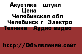 Акустика 2 штуки.  › Цена ­ 1 500 - Челябинская обл., Челябинск г. Электро-Техника » Аудио-видео   